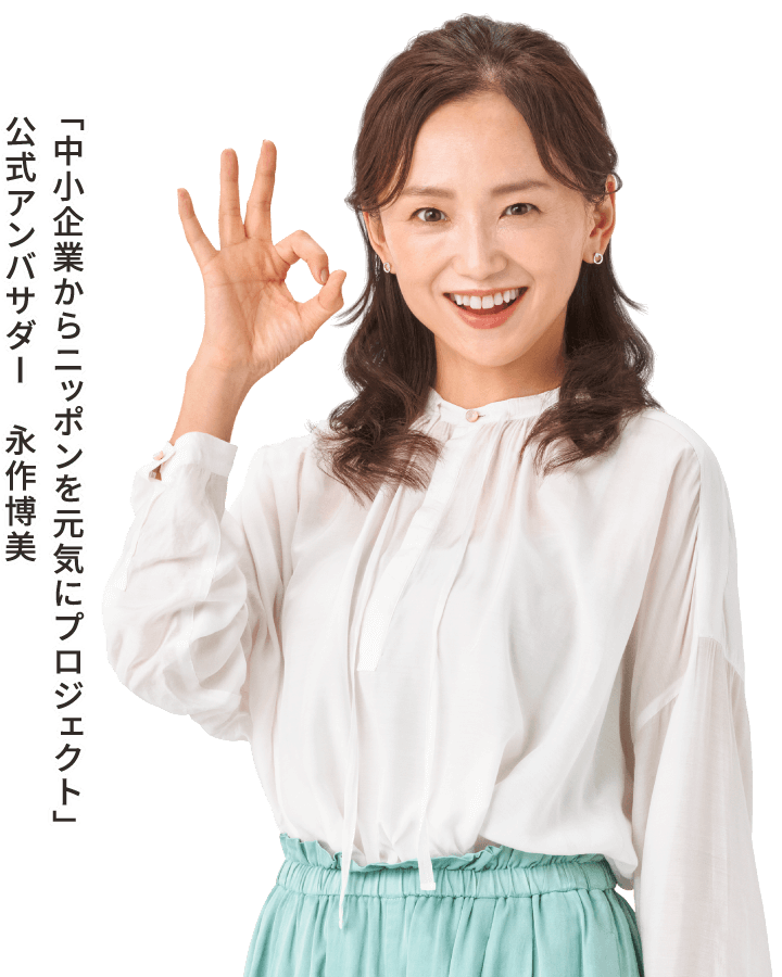 「中小企業からニッポンを元気にプロジェクト」公式アンバサダー　永作博美