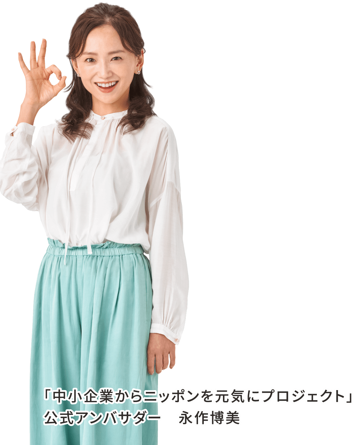 「中小企業からニッポンを元気にプロジェクト」公式アンバサダー　永作博美