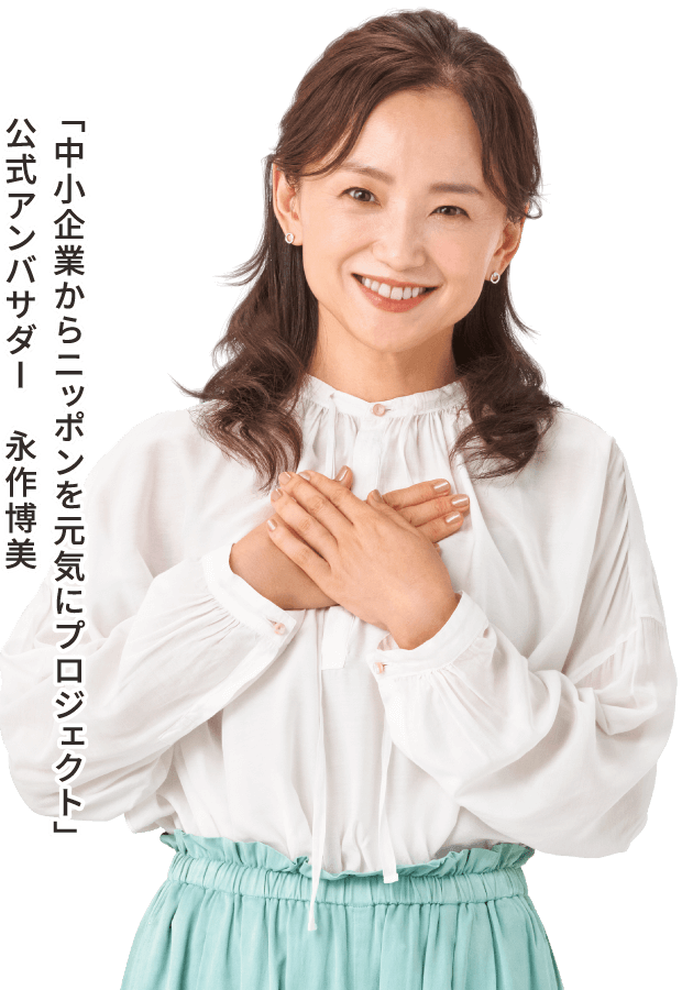 「中小企業からニッポンを元気にプロジェクト」
				公式アンバサダー　永作博美