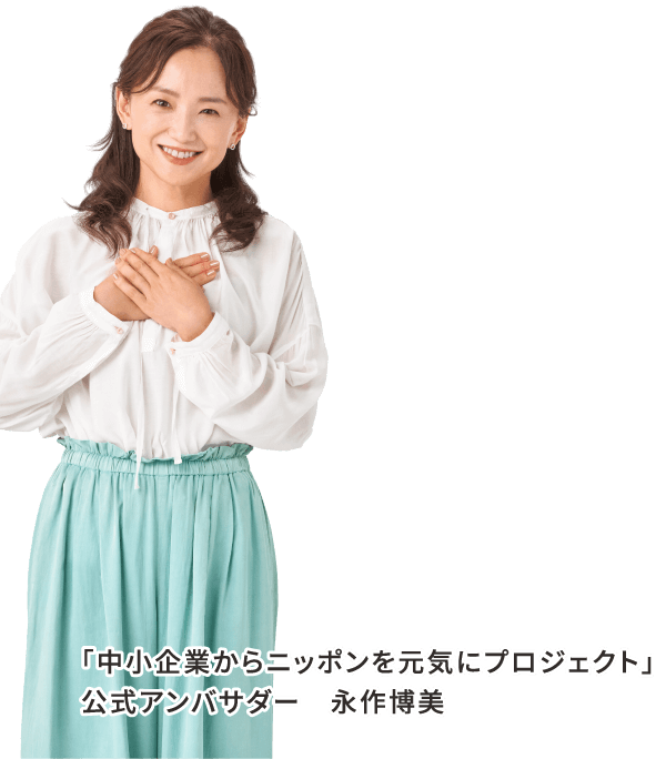 「中小企業からニッポンを元気にプロジェクト」
				公式アンバサダー　永作博美