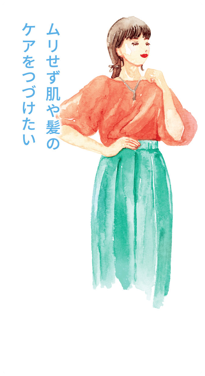 ムリせず肌や髪のケアをつづけたい