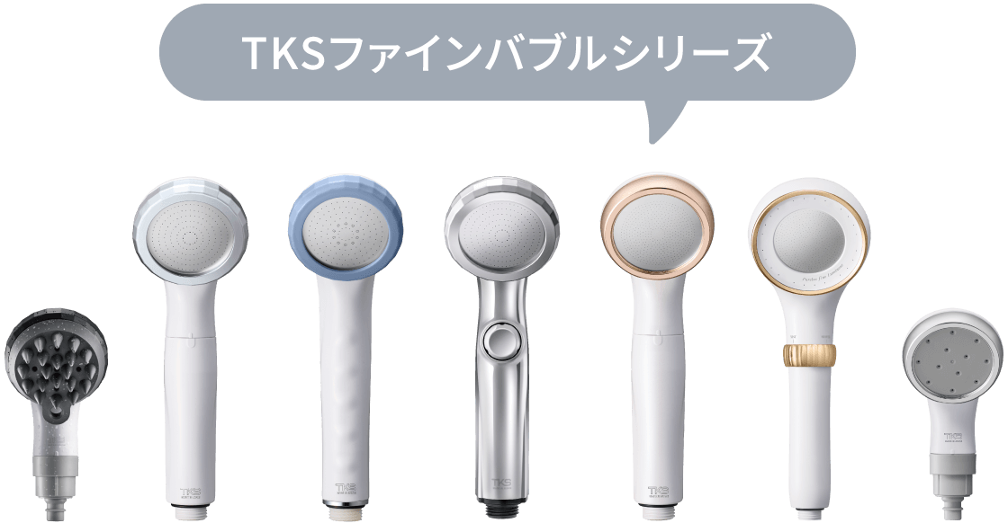 TKSファインバブルシリーズ