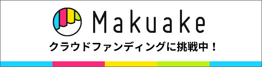 Makuake クラウドファンディング挑戦中！