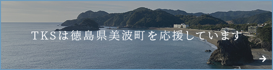 TKSは徳島県美波町を応援しています。