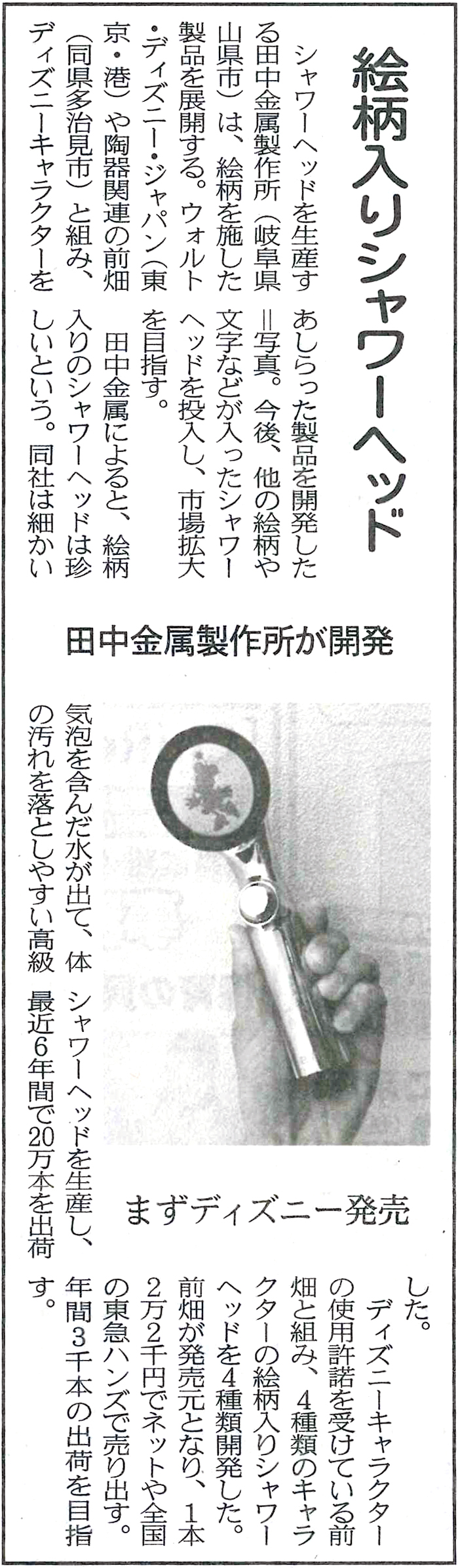2017年1月31日（火）日本経済新聞にディズニーシャワーヘッドが掲載されました。 | メディア掲載