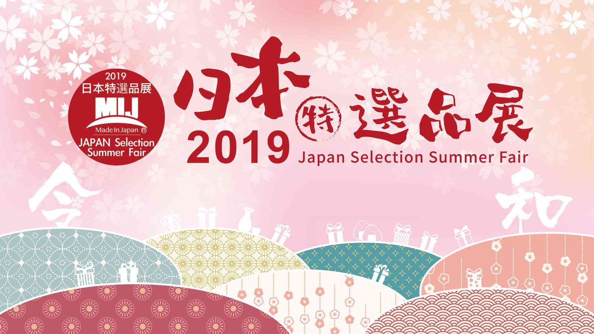 台湾にて「2019日本特選品展」に出展いたします | お知らせ