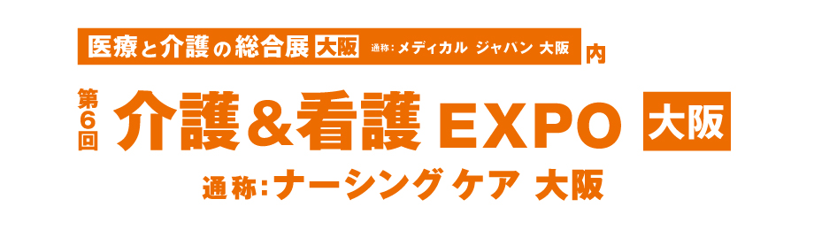 2020年2月26日(水)～28日(金) 第6回介護＆看護EXPO大阪に出展いたします | 展示会