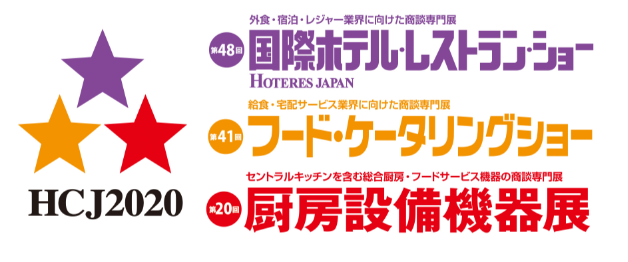 2020年2月18日(火)～21日(金)　「第48回国際ホテル・レストラン・ショー」に出展します | 展示会