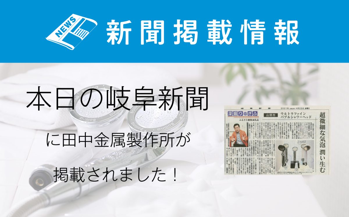 4月8日（木）の新潟新聞にオースリーミストが掲載されました | お知らせ