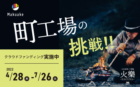 【7/26迄！】Makuakeにて町工場の作った「火吹き棒」 先行発売中 | お知らせ