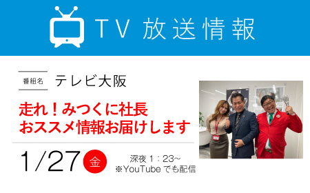 テレビ大阪「走れ！みつくに社長」で紹介されます | メディア掲載