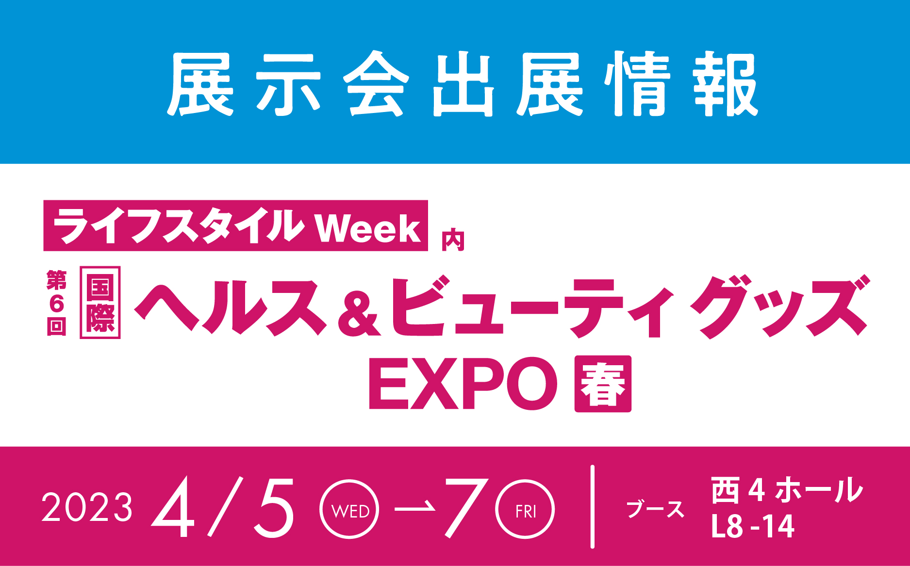 国際 ヘルス & ビューティ 安い グッズ expo