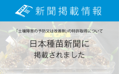種苗業界の新聞「日本種苗新聞」に掲載されました | メディア掲載