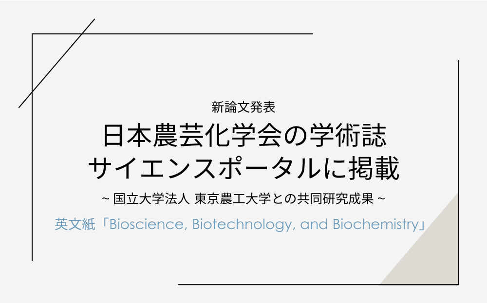 新研究論文掲載：Bioscience, Biotechnology, and Biochemistry（日本農芸化学会の学術誌）に掲載されました | メディア掲載