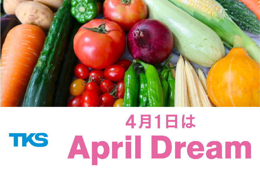 AprilDreamに賛同、4月1日「TKSの夢」を発信 | プレスリリース