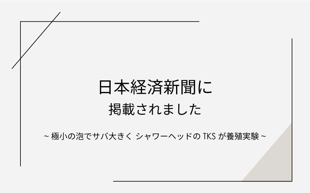 「日本経済新聞」に掲載されました | メディア掲載