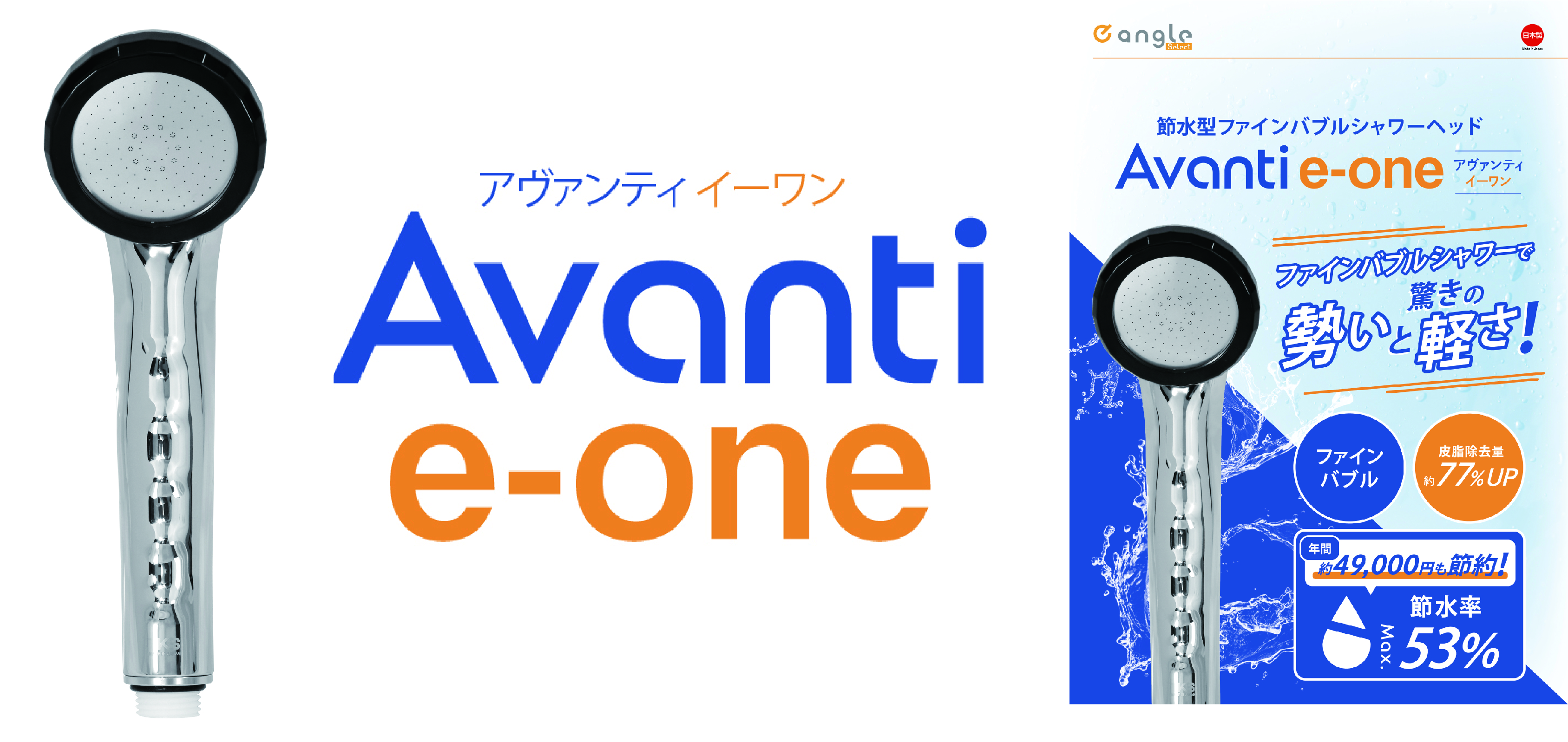 エディオン×TKS】ファインバブルシャワーヘッド『アヴァンティ 