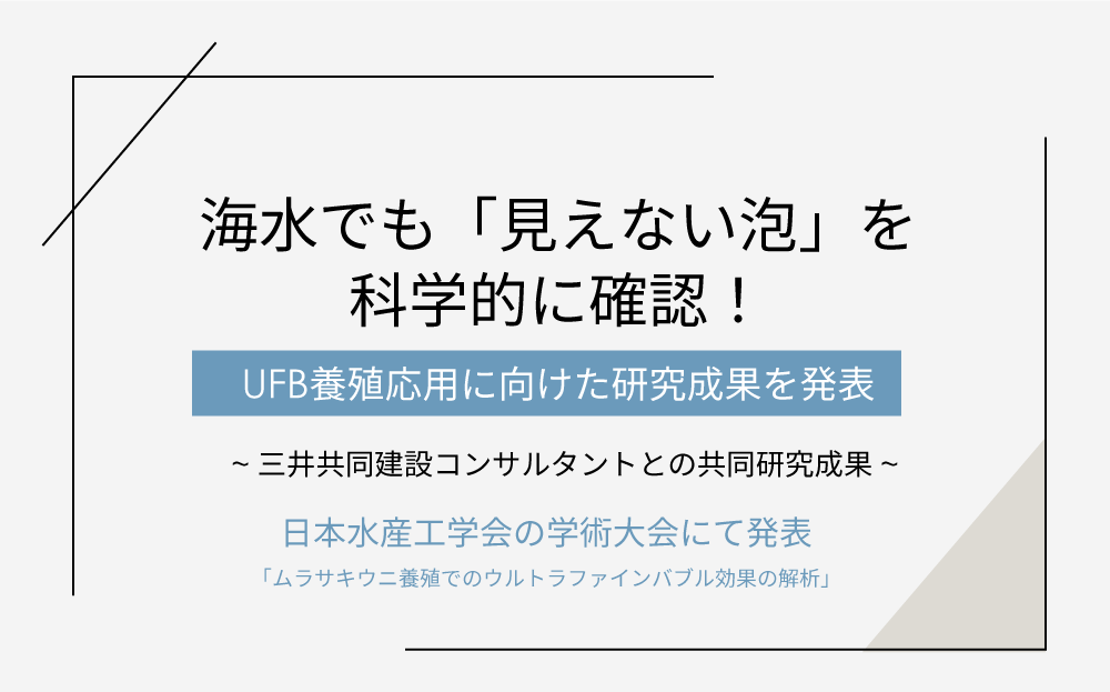 【共同研究】海水でも「見えない泡」を科学的に確認！ 養殖応用に向けた研究成果を発表 | プレスリリース