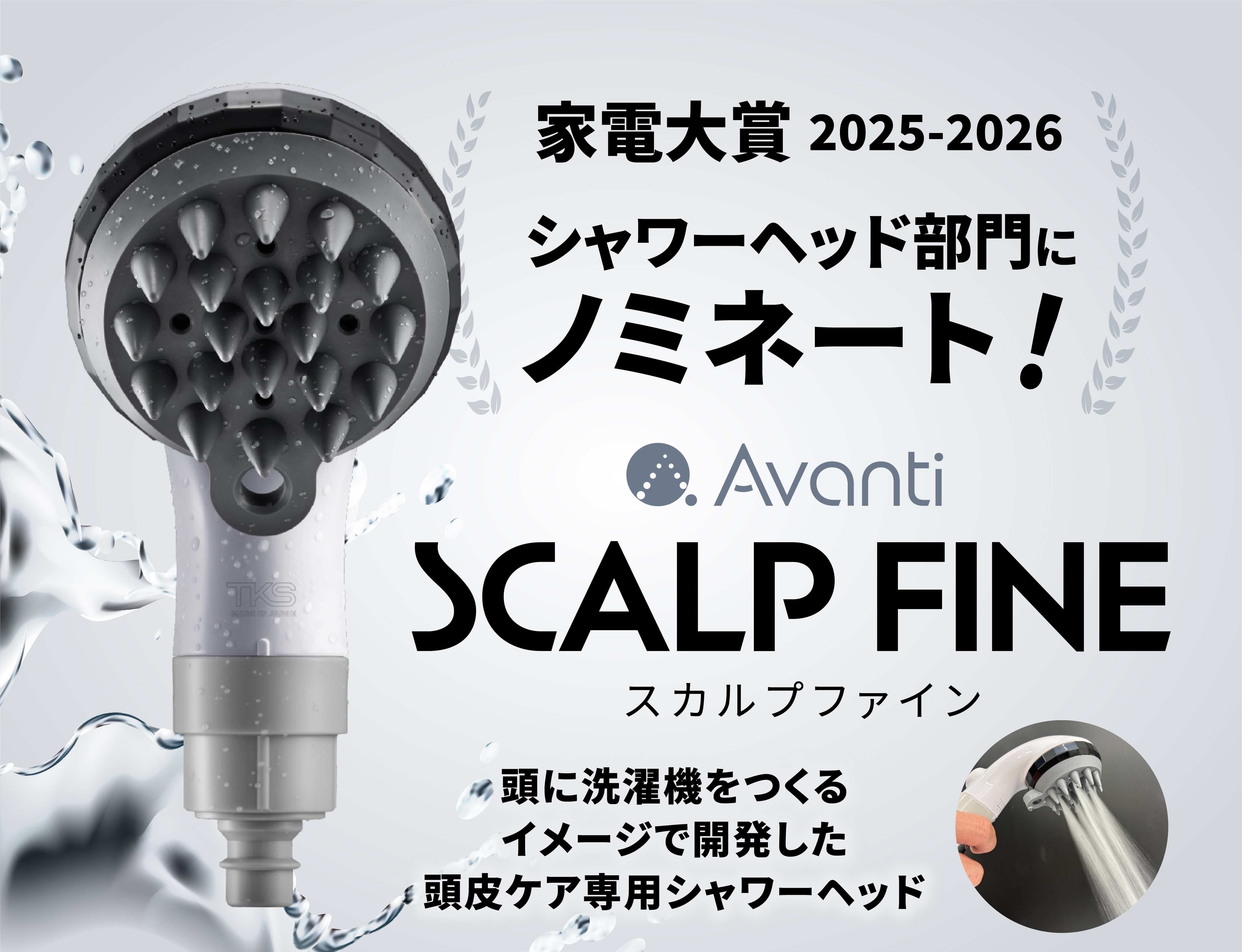 【家電大賞2025-2026】頭皮ケア専用シャワー『スカルプファイン』でTKSが初のノミネート！ | プレスリリース