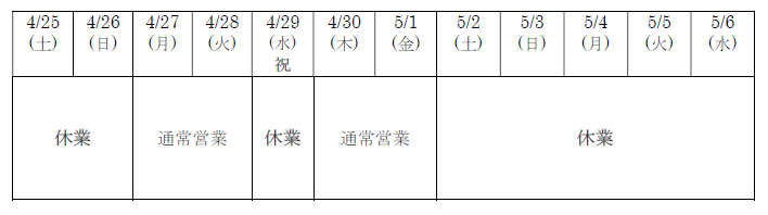 ゴールデンウィーク休業日のお知らせ | お知らせ