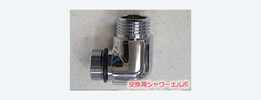 シャワーエルボ