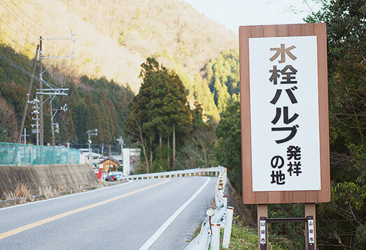 水栓バルブ発祥の地