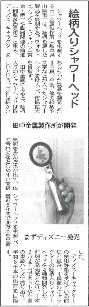 2017年1月31日（火）日本経済新聞にディズニーシャワーヘッドが掲載されました。