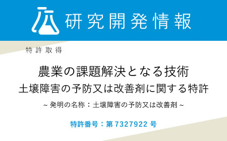 特許取得: 農業の課題解決となる技術 土壌障害の予防又は改善剤に関する特許